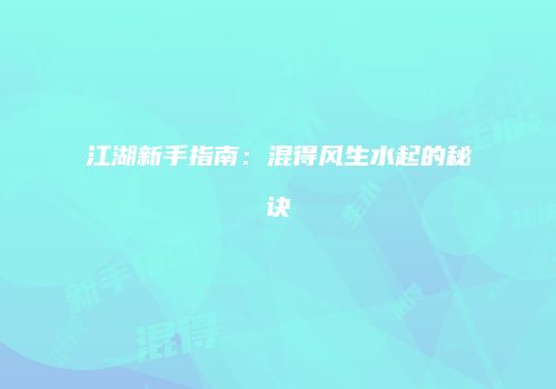 江湖新手指南：混得风生水起的秘诀