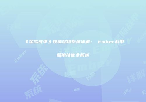 《星际战甲》技能移植系统详解： Ember战甲移植技能全解析