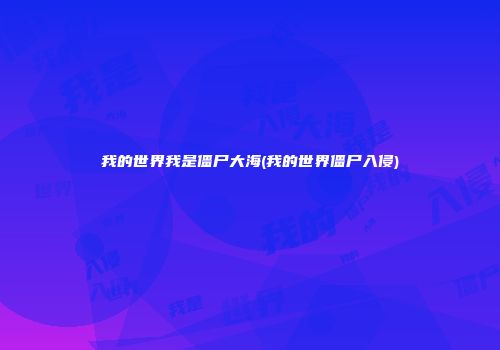 我的世界我是僵尸大海(我的世界僵尸入侵)