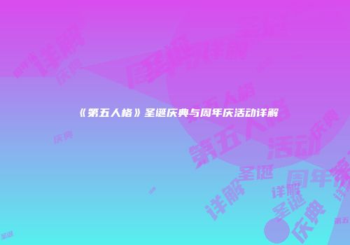 《第五人格》圣诞庆典与周年庆活动详解