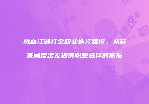 热血江湖打金职业选择建议：从玩家角度出发提供职业选择的依据