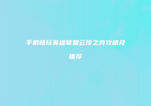 手机畅玩英雄联盟云顶之弈攻略及推荐