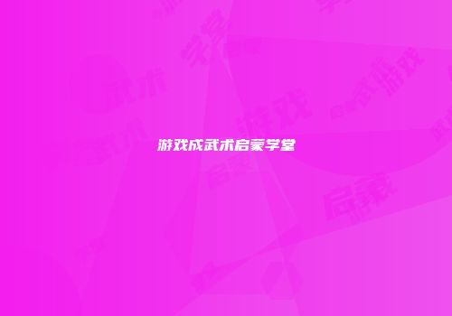 游戏成武术启蒙学堂