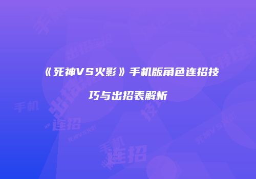 《死神VS火影》手机版角色连招技巧与出招表解析