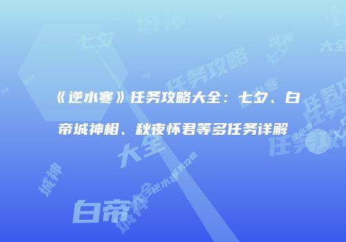 《逆水寒》任务攻略大全：七夕、白帝城神相、秋夜怀君等多任务详解