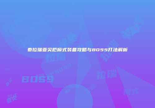 泰拉瑞亚灾厄模式装备攻略与BOSS打法解析