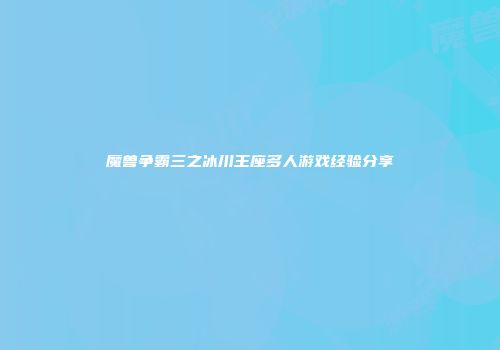 魔兽争霸三之冰川王座多人游戏经验分享