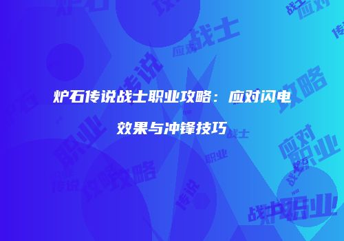炉石传说战士职业攻略：应对闪电效果与冲锋技巧