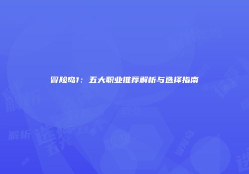 冒险岛1：五大职业推荐解析与选择指南