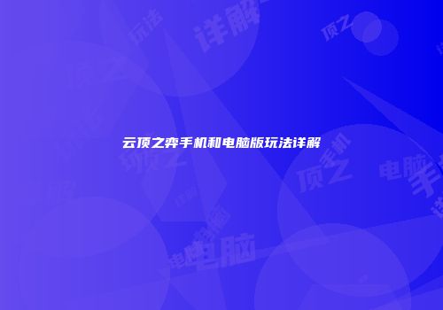 云顶之弈手机和电脑版玩法详解