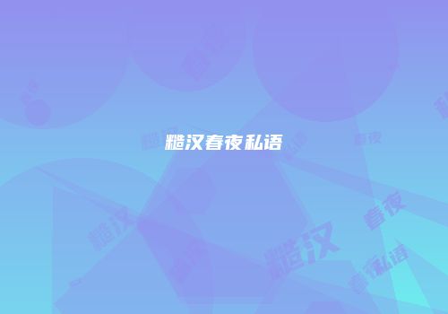 糙汉春夜私语