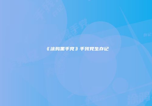 《涂鸦黑手党》手残党生存记