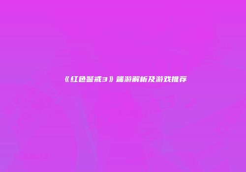 《红色警戒3》端游解析及游戏推荐