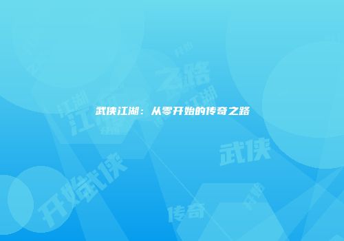 武侠江湖：从零开始的传奇之路