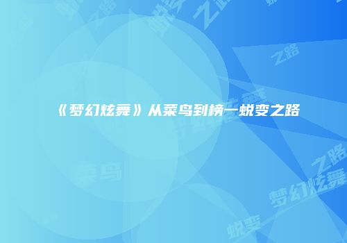 《梦幻炫舞》从菜鸟到榜一蜕变之路