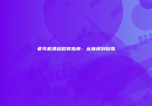老司机漂移救赎指南：从撞墙到贴弯