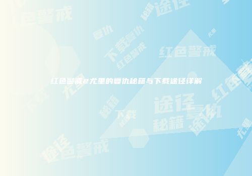 红色警戒2尤里的复仇秘籍与下载途径详解