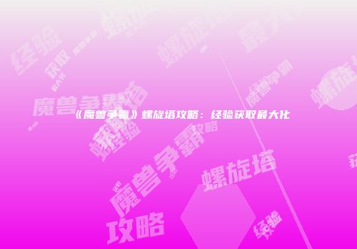 《魔兽争霸》螺旋塔攻略：经验获取最大化