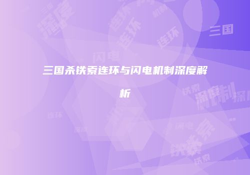 三国杀铁索连环与闪电机制深度解析