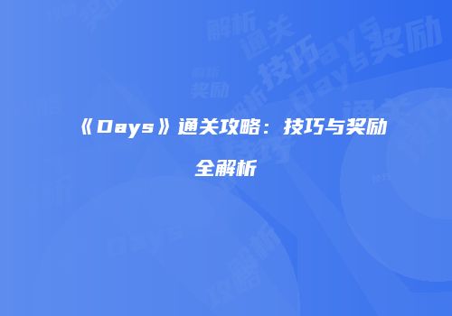 《Days》通关攻略：技巧与奖励全解析
