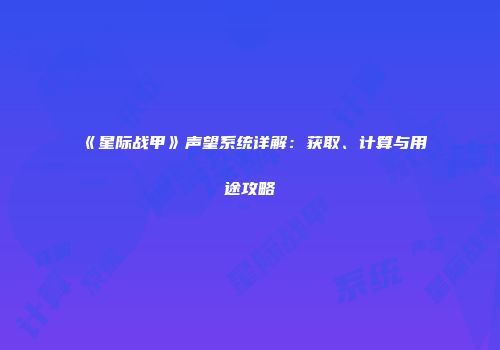 《星际战甲》声望系统详解：获取、计算与用途攻略