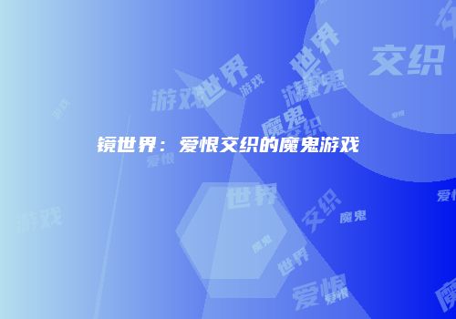 镜世界：爱恨交织的魔鬼游戏