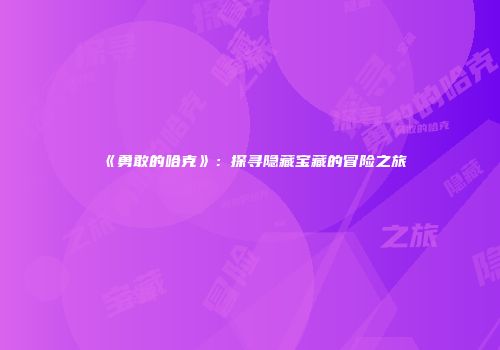 《勇敢的哈克》：探寻隐藏宝藏的冒险之旅