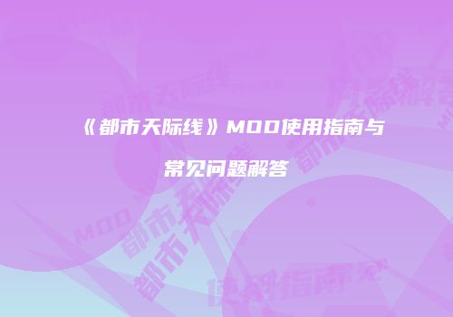 《都市天际线》MOD使用指南与常见问题解答