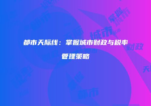 都市天际线：掌握城市财政与税率管理策略
