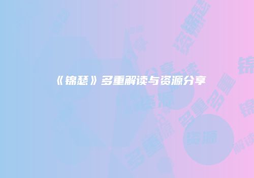 《锦瑟》多重解读与资源分享