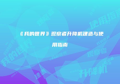 《我的世界》观察者升降机建造与使用指南