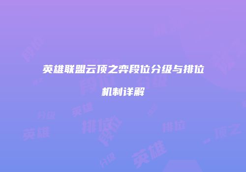 英雄联盟云顶之弈段位分级与排位机制详解