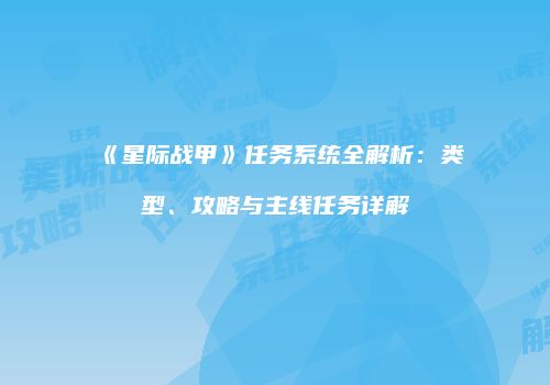 《星际战甲》任务系统全解析：类型、攻略与主线任务详解