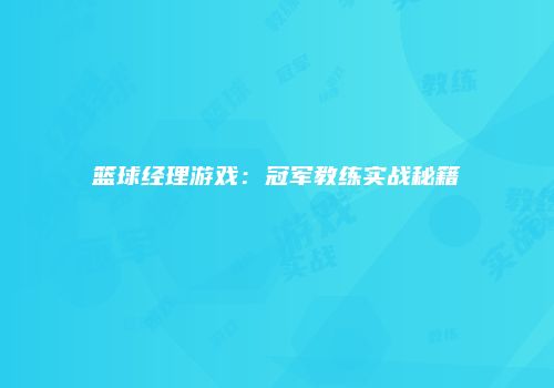 篮球经理游戏：冠军教练实战秘籍