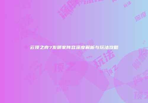 云顶之弈7发明家阵容深度解析与玩法攻略