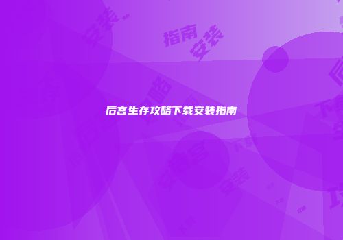 后宫生存攻略下载安装指南