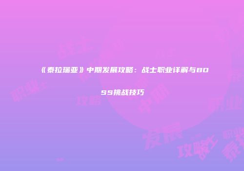 《泰拉瑞亚》中期发展攻略：战士职业详解与BOSS挑战技巧