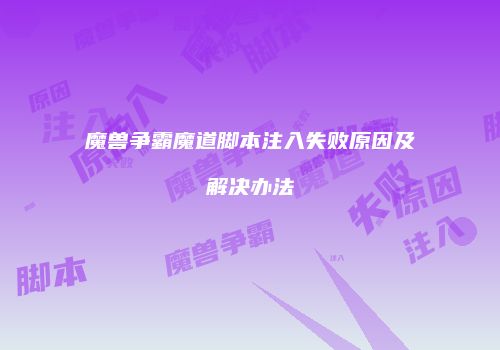 魔兽争霸魔道脚本注入失败原因及解决办法