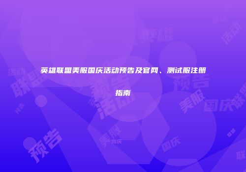 英雄联盟美服国庆活动预告及官网、测试服注册指南