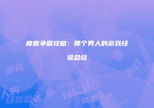 魔兽争霸攻略：那个男人的游戏经验总结