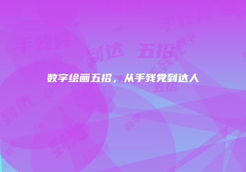 数字绘画五招，从手残党到达人