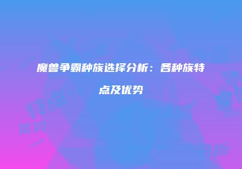 魔兽争霸种族选择分析：各种族特点及优势