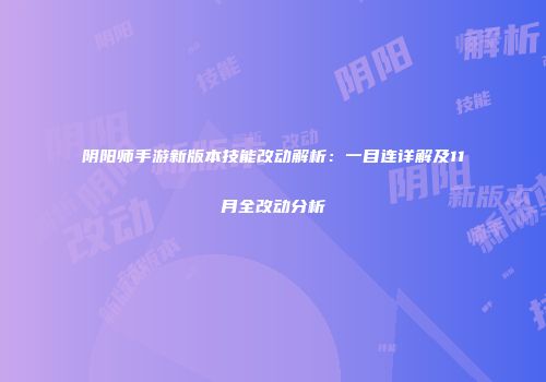 阴阳师手游新版本技能改动解析：一目连详解及11月全改动分析