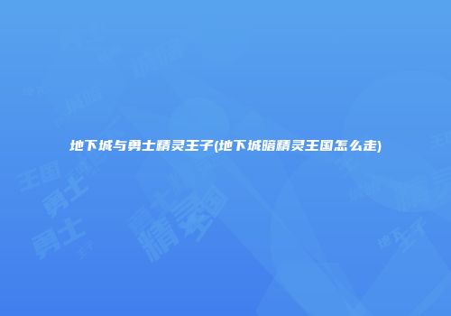 地下城与勇士精灵王子(地下城暗精灵王国怎么走)