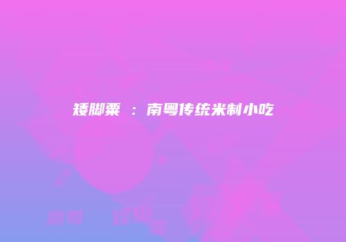 矮脚粟籺：南粤传统米制小吃