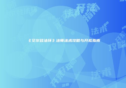 《艾尔登法环》法师法术攻略与开荒指南