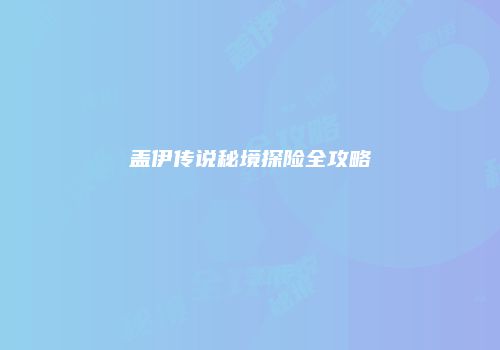 盖伊传说秘境探险全攻略