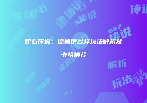炉石传说：德鲁伊多样玩法解析及卡组推荐