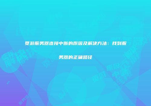 页游服务器连接中断的原因及解决方法:找到服务器的正确路径