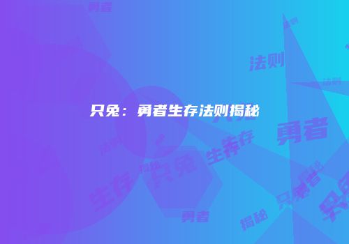 只兔：勇者生存法则揭秘